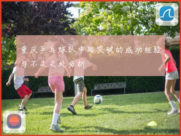 重庆乒乓球队中路突破的成功经验与不足之处分析