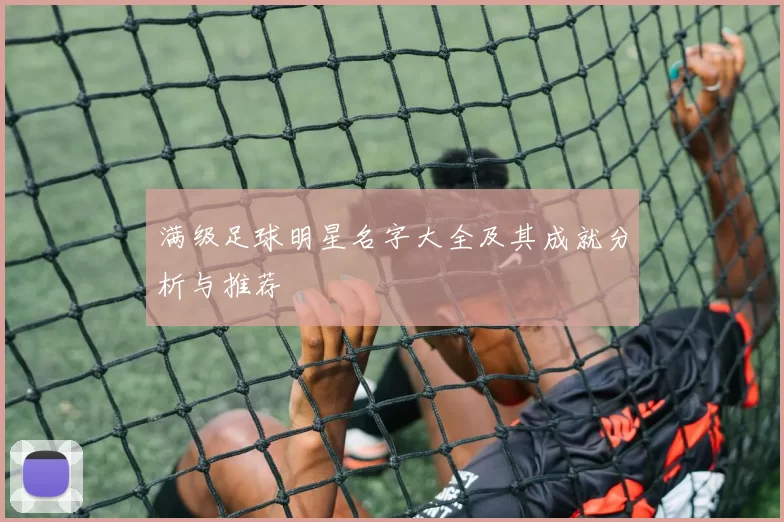 满级足球明星名字大全及其成就分析与推荐
