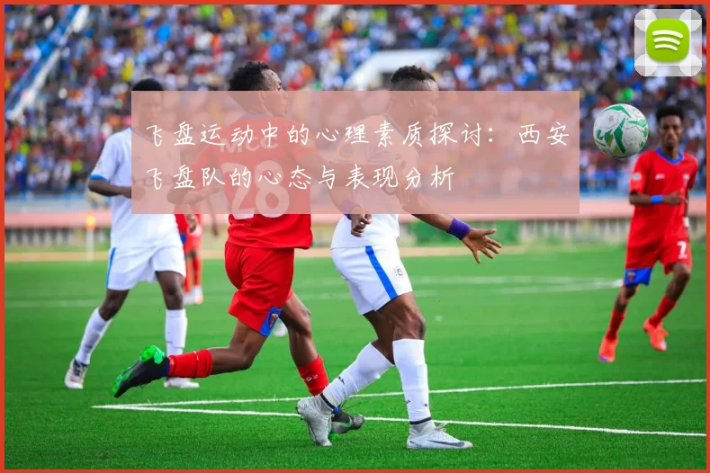 飞盘运动中的心理素质探讨：西安飞盘队的心态与表现分析