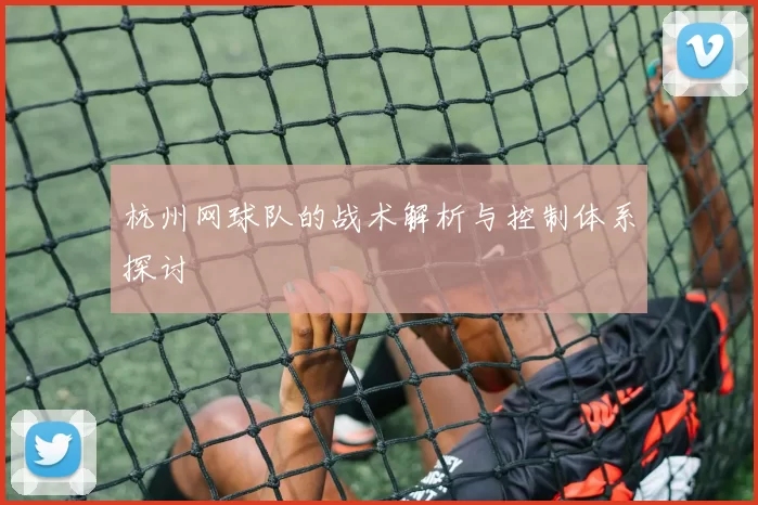 杭州网球队的战术解析与控制体系探讨