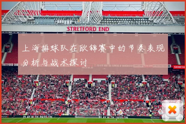 上海排球队在欧锦赛中的节奏表现分析与战术探讨