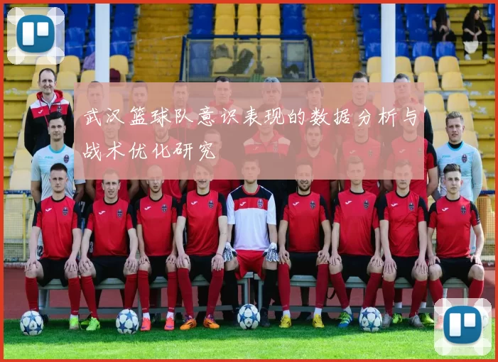 武汉篮球队意识表现的数据分析与战术优化研究