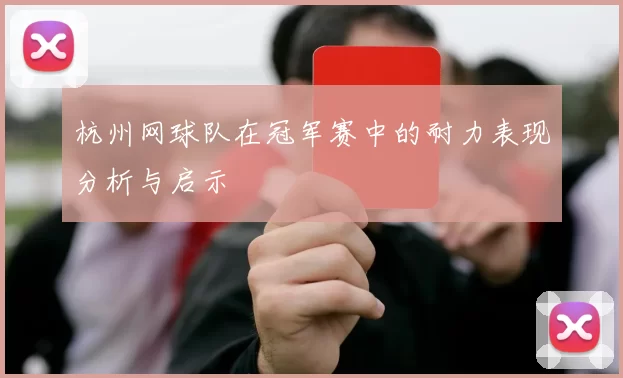 杭州网球队在冠军赛中的耐力表现分析与启示