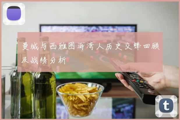曼城与西雅图海湾人历史交锋回顾及战绩分析