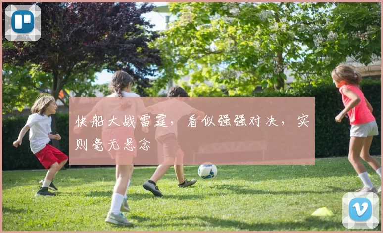 快船大战雷霆，看似强强对决，实则毫无悬念