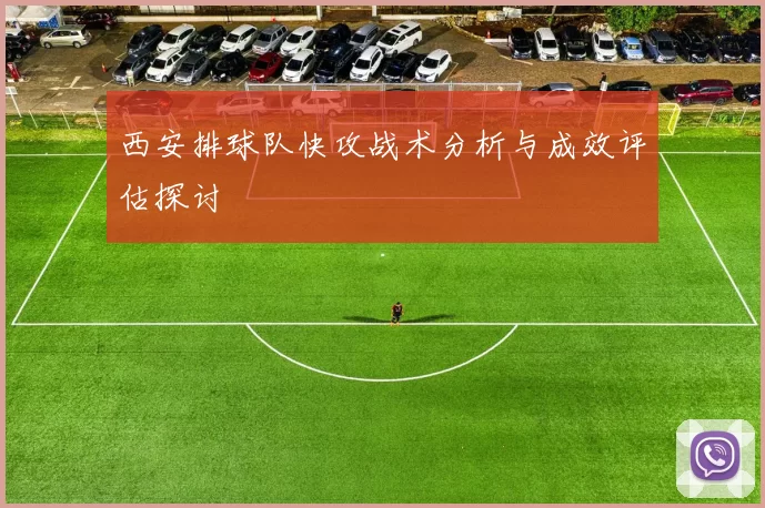 西安排球队快攻战术分析与成效评估探讨