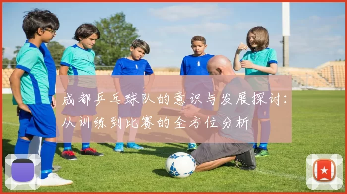 成都乒乓球队的意识与发展探讨：从训练到比赛的全方位分析