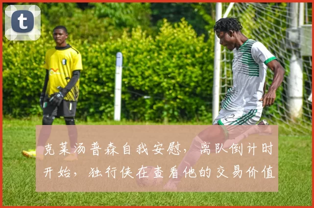 克莱汤普森自我安慰，离队倒计时开始，独行侠在查看他的交易价值