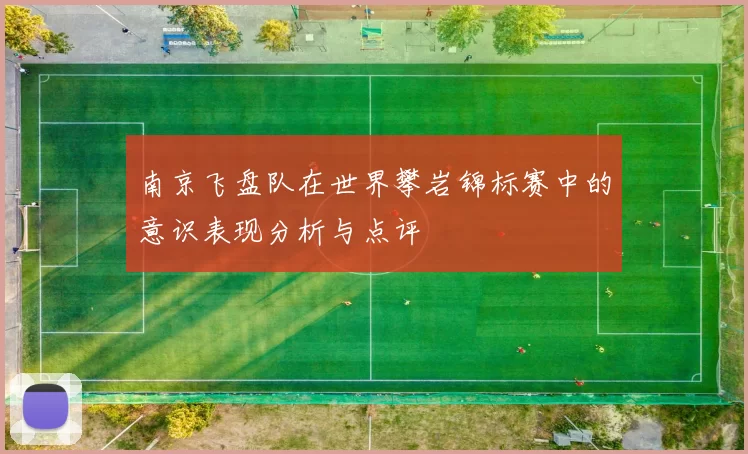 南京飞盘队在世界攀岩锦标赛中的意识表现分析与点评