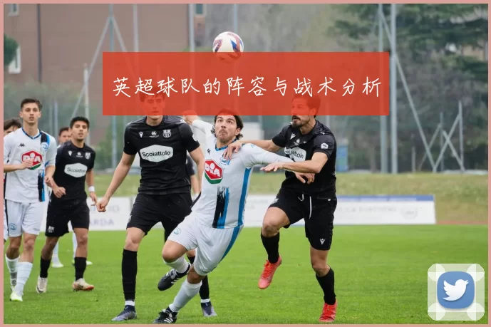 英超球队的阵容与战术分析