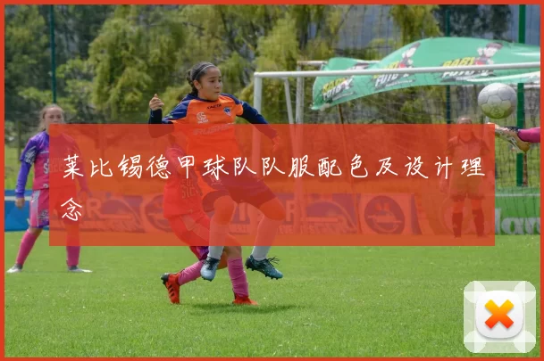 莱比锡德甲球队队服配色及设计理念