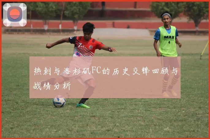 热刺与洛杉矶FC的历史交锋回顾与战绩分析