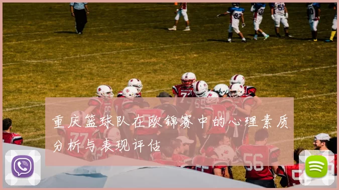 重庆篮球队在欧锦赛中的心理素质分析与表现评估