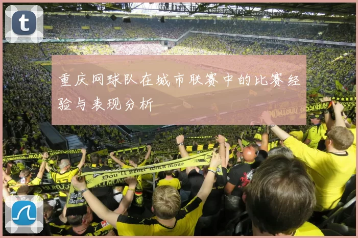 重庆网球队在城市联赛中的比赛经验与表现分析