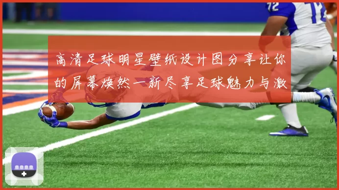 高清足球明星壁纸设计图分享让你的屏幕焕然一新尽享足球魅力与激情