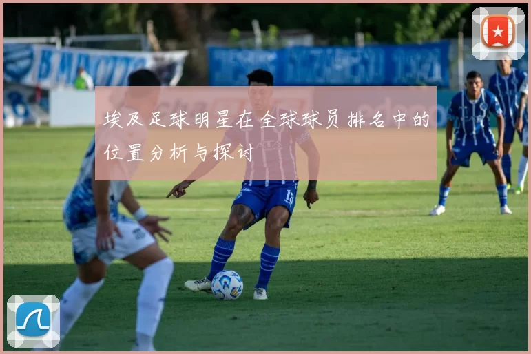 埃及足球明星在全球球员排名中的位置分析与探讨